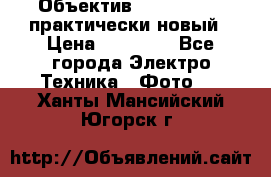 Объектив Nikkor50 1,4 практически новый › Цена ­ 18 000 - Все города Электро-Техника » Фото   . Ханты-Мансийский,Югорск г.